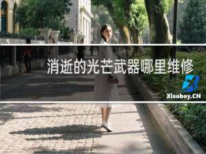 消逝的光芒武器哪里维修