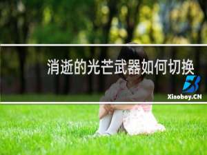 消逝的光芒武器如何切换