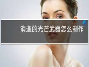 消逝的光芒武器怎么制作