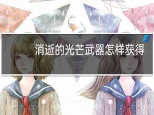 消逝的光芒武器怎样获得