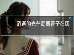 消逝的光芒武器管子在哪