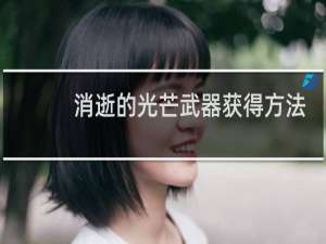 消逝的光芒武器获得方法