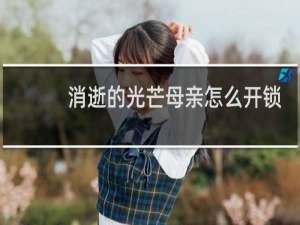 消逝的光芒母亲怎么开锁