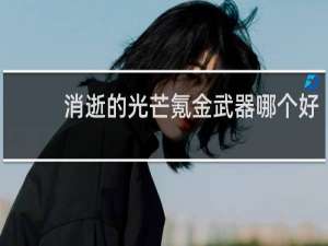 消逝的光芒氪金武器哪个好