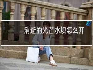 消逝的光芒水坝怎么开