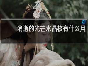 消逝的光芒水晶核有什么用