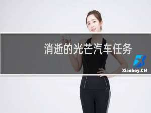 消逝的光芒汽车任务