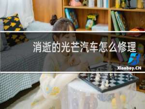 消逝的光芒汽车怎么修理