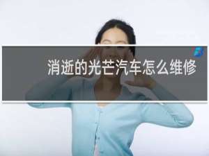 消逝的光芒汽车怎么维修