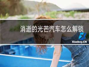 消逝的光芒汽车怎么解锁