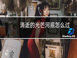 消逝的光芒河底怎么过