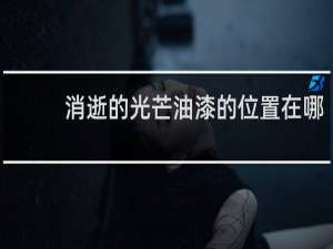 消逝的光芒油漆的位置在哪