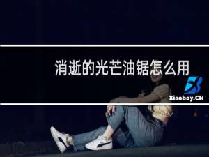 消逝的光芒油锯怎么用