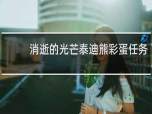 消逝的光芒泰迪熊彩蛋任务