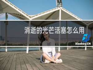 消逝的光芒活塞怎么用