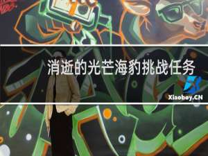 消逝的光芒海豹挑战任务