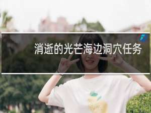 消逝的光芒海边洞穴任务