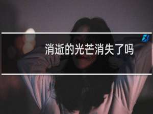 消逝的光芒消失了吗