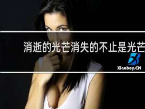 消逝的光芒消失的不止是光芒