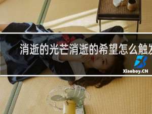 消逝的光芒消逝的希望怎么触发