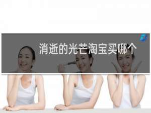 消逝的光芒淘宝买哪个