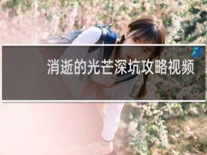 消逝的光芒深坑攻略视频