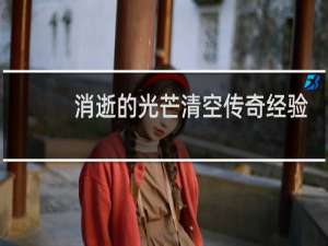 消逝的光芒清空传奇经验