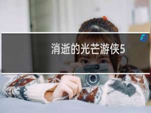 消逝的光芒游侠5.2怎么