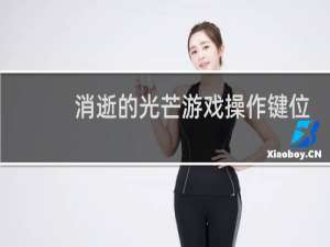 消逝的光芒游戏操作键位
