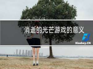 消逝的光芒游戏的意义