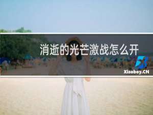消逝的光芒激战怎么开