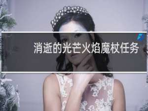 消逝的光芒火焰魔杖任务