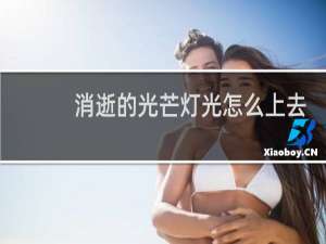 消逝的光芒灯光怎么上去