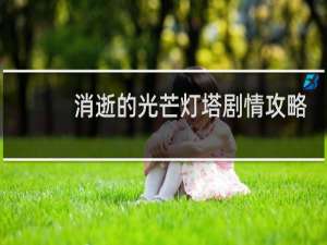 消逝的光芒灯塔剧情攻略