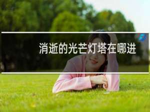 消逝的光芒灯塔在哪进