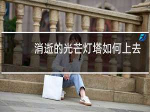 消逝的光芒灯塔如何上去