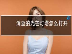 消逝的光芒灯塔怎么打开