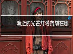 消逝的光芒灯塔药剂在哪
