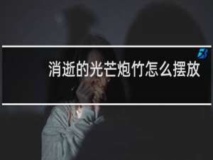 消逝的光芒炮竹怎么摆放