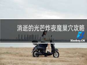 消逝的光芒炸夜魔巢穴攻略