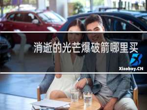 消逝的光芒爆破箭哪里买