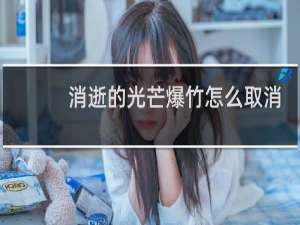 消逝的光芒爆竹怎么取消
