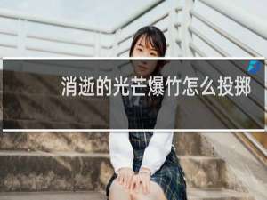 消逝的光芒爆竹怎么投掷