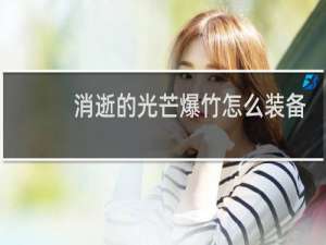消逝的光芒爆竹怎么装备