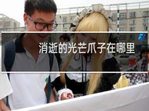 消逝的光芒爪子在哪里
