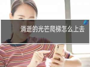 消逝的光芒爬梯怎么上去