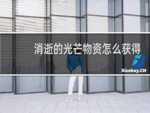 消逝的光芒物资怎么获得