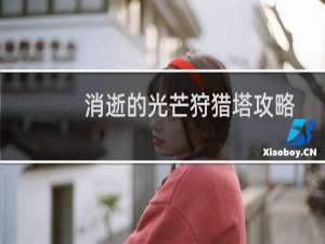 消逝的光芒狩猎塔攻略