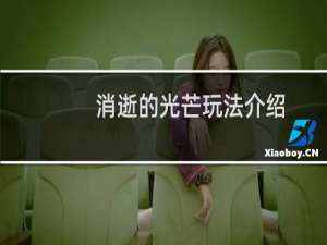 消逝的光芒玩法介绍