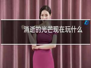 消逝的光芒现在玩什么
